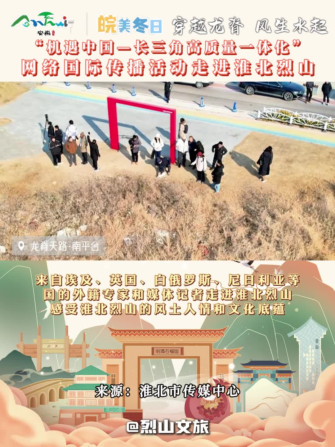 网络国际传播活动走进淮北烈山哔哩哔哩bilibili