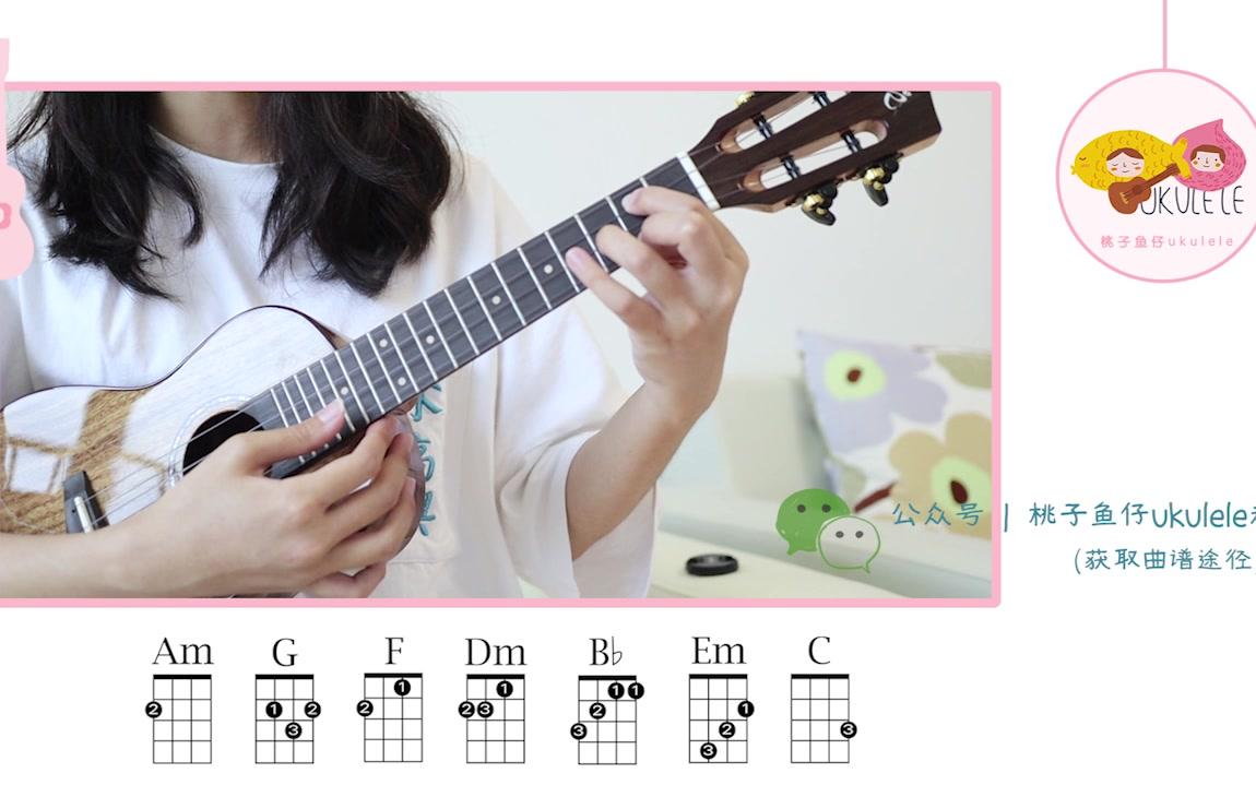 猜不透丁当尤克里里弹唱教学桃子鱼仔ukulele教室