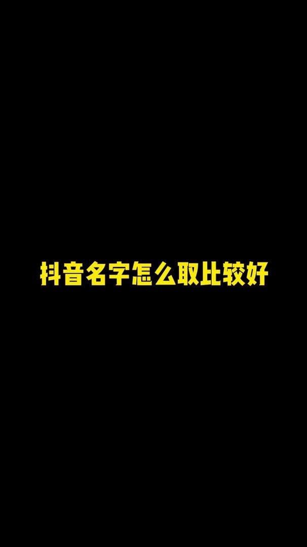 分享6种取名字的方法又好听又好用.哔哩哔哩bilibili