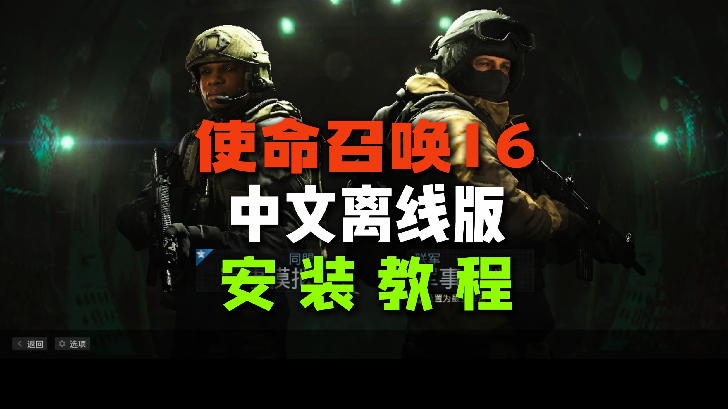 [图]使命召唤16离线版现代战争1 中文离线版安装教程cod16中文汉化安装好直接玩就行Call of Duty: Modern Warfare