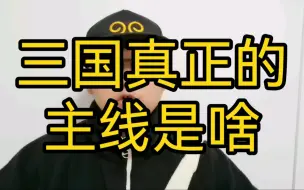 Download Video: 三国真正的主线是啥