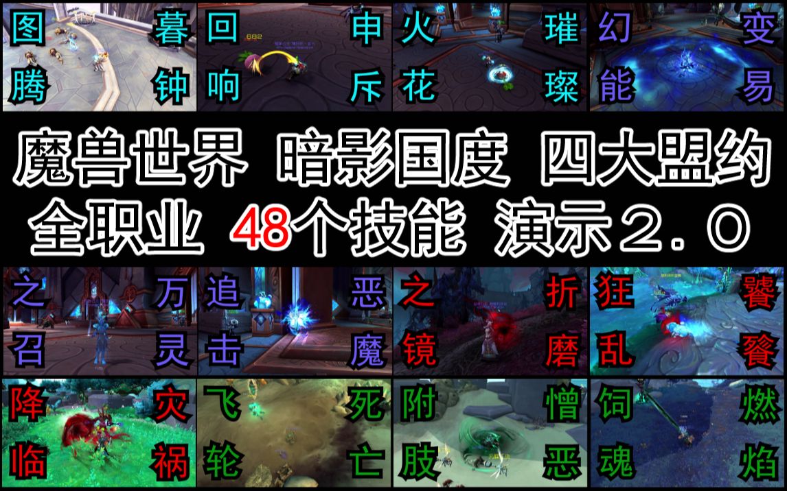 【魔兽世界】【全盟约48个技能效果一览2.1修正版】【加技能描述和团结效果】网络游戏热门视频