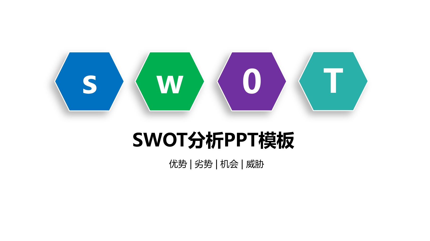 《SWOT分析法》PPT课件模板——氢元素哔哩哔哩bilibili