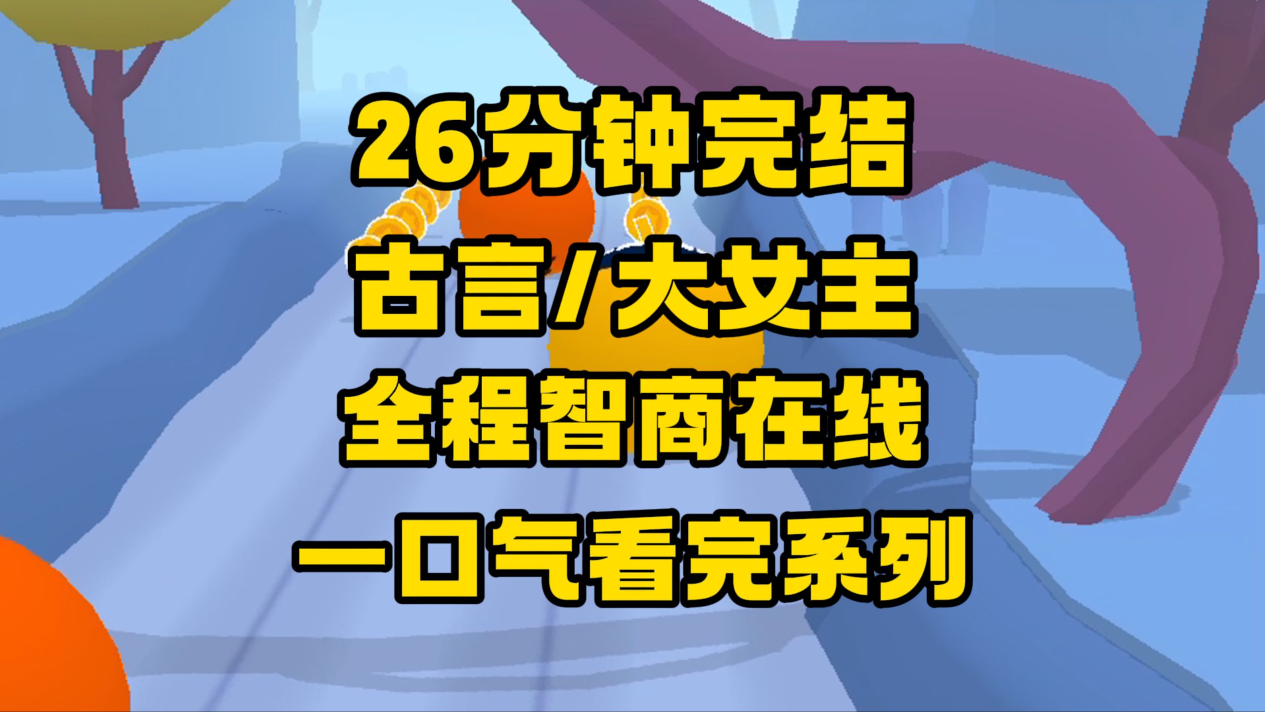 【完结文】替公主和亲后家被偷了!那我得想办法让自己神清气爽了!哔哩哔哩bilibili