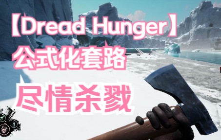 [图]大航海狼人杀峰顶9K分开局思路，供新手参考（Dread Hunger）