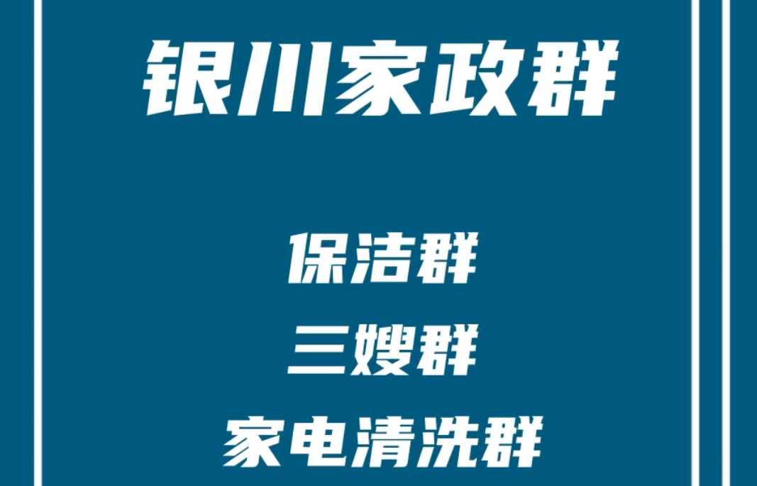 银川家政阿姨群,银川保洁清洗群,银川三嫂群,银川家电清洗群,银川家政服务群哔哩哔哩bilibili