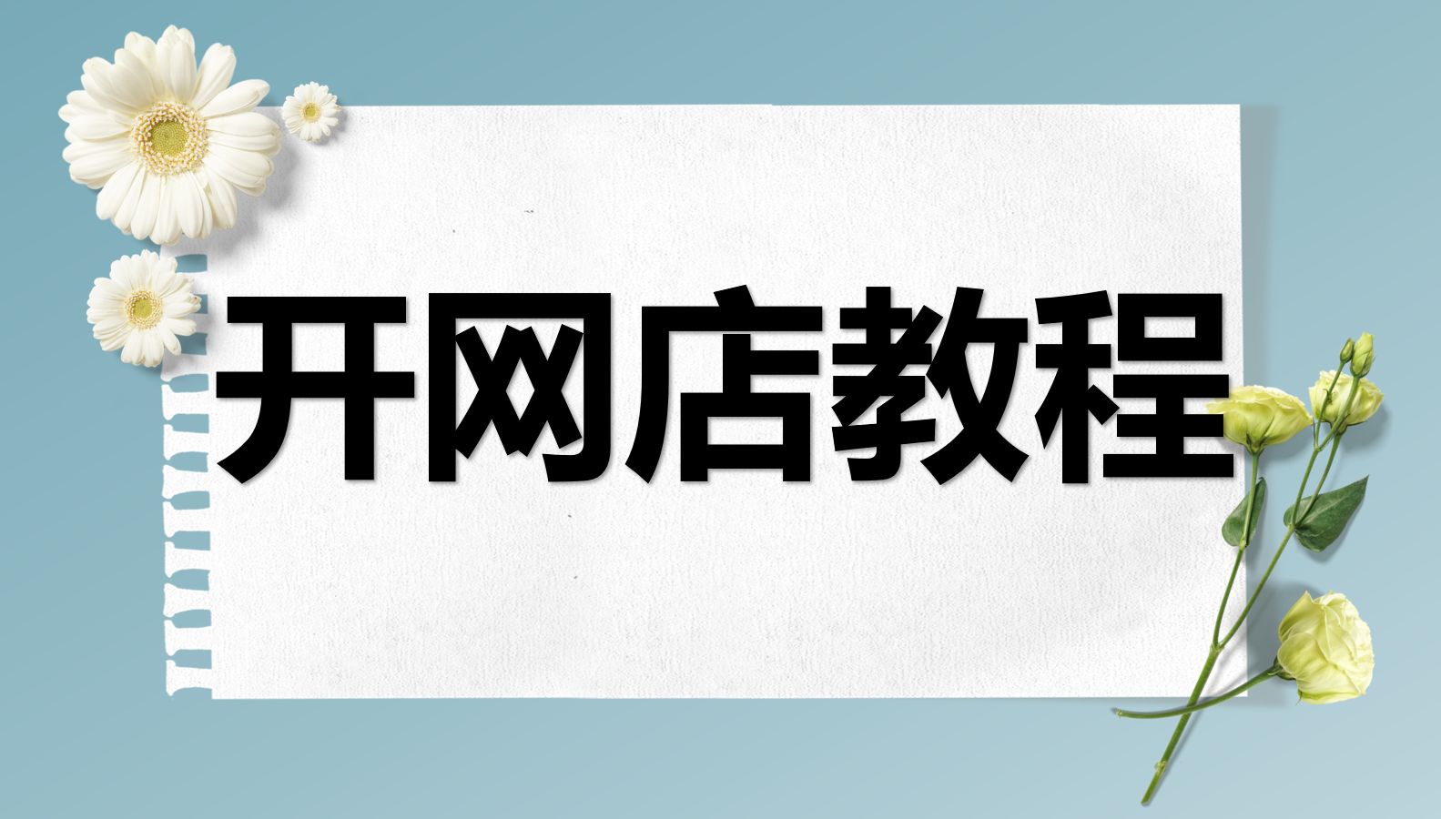 淘宝怎么开店步骤视频教程 淘宝开店流程教程 最新开网店步骤教学