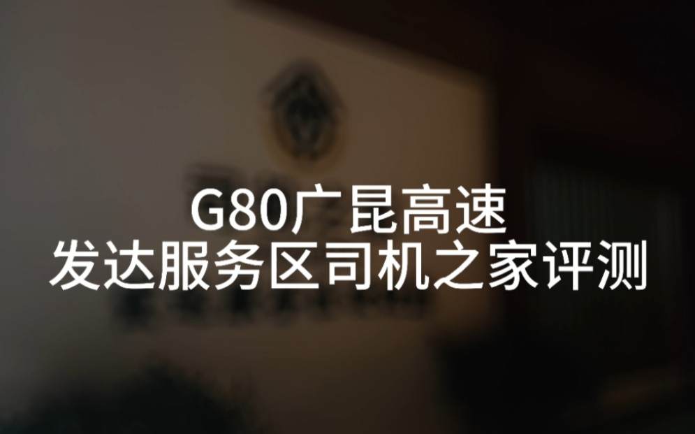 【服务区评测】G80广昆高速发达服务区司机之家评测哔哩哔哩bilibili