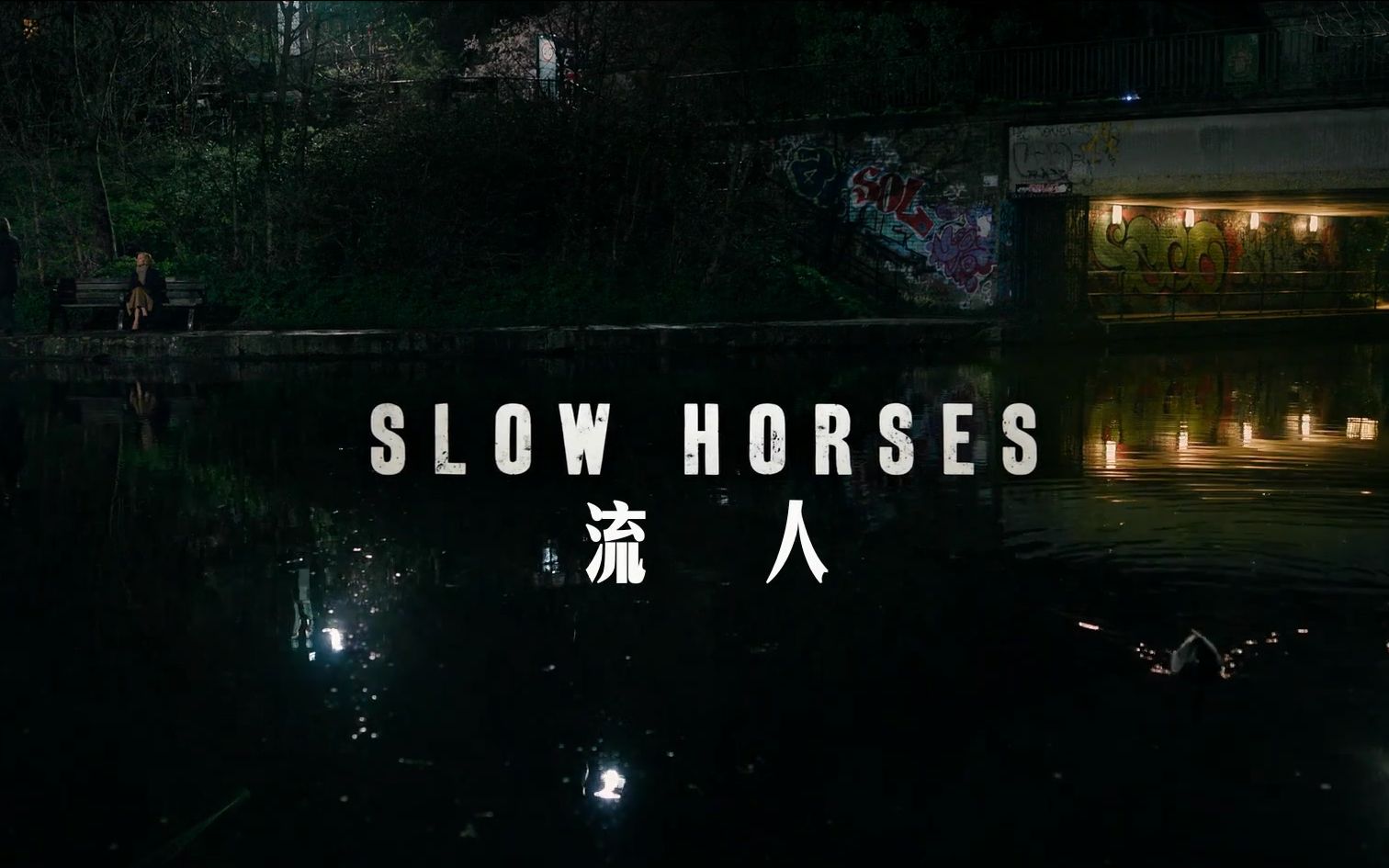 [图]【Jack Lowden】【JAL字幕组】剧集《流人》(Slow Horses) 预告