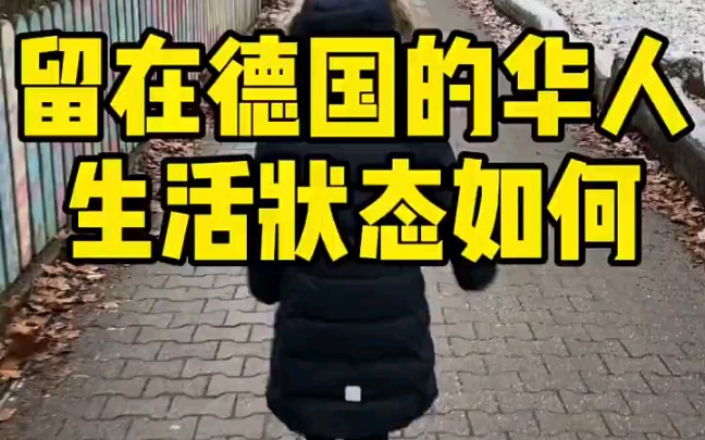 在德国生活华人的真实状态哔哩哔哩bilibili