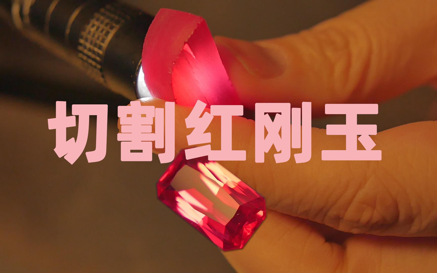 切割一颗红宝石,李连杰出五千万没有卖_哔哩哔哩 (゜-゜)つロ 干杯