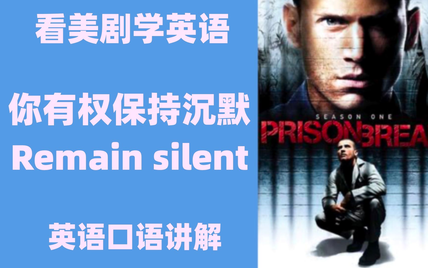 看美剧学英语:你有权保持沉默 remain silent 英语口语,英语听力哔哩哔哩bilibili