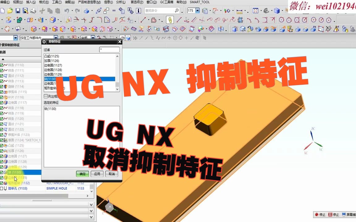 NX UG建模之抑制特征和取消抑制特征哔哩哔哩bilibili