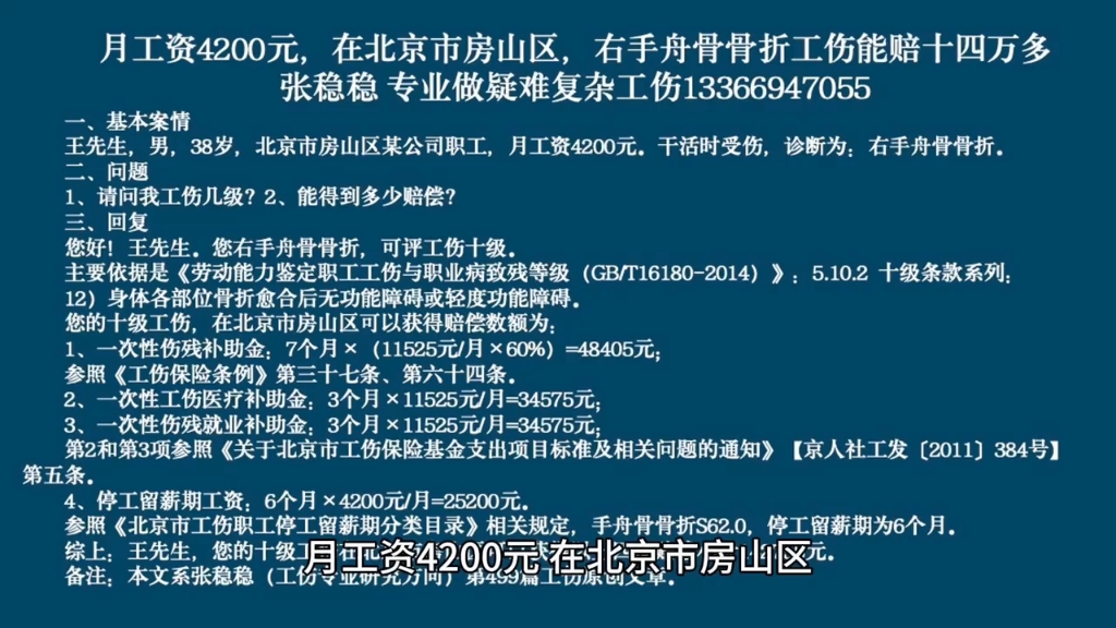 月工资4200元,在北京市房山区,右手舟骨骨折工伤能赔十四万多哔哩哔哩bilibili