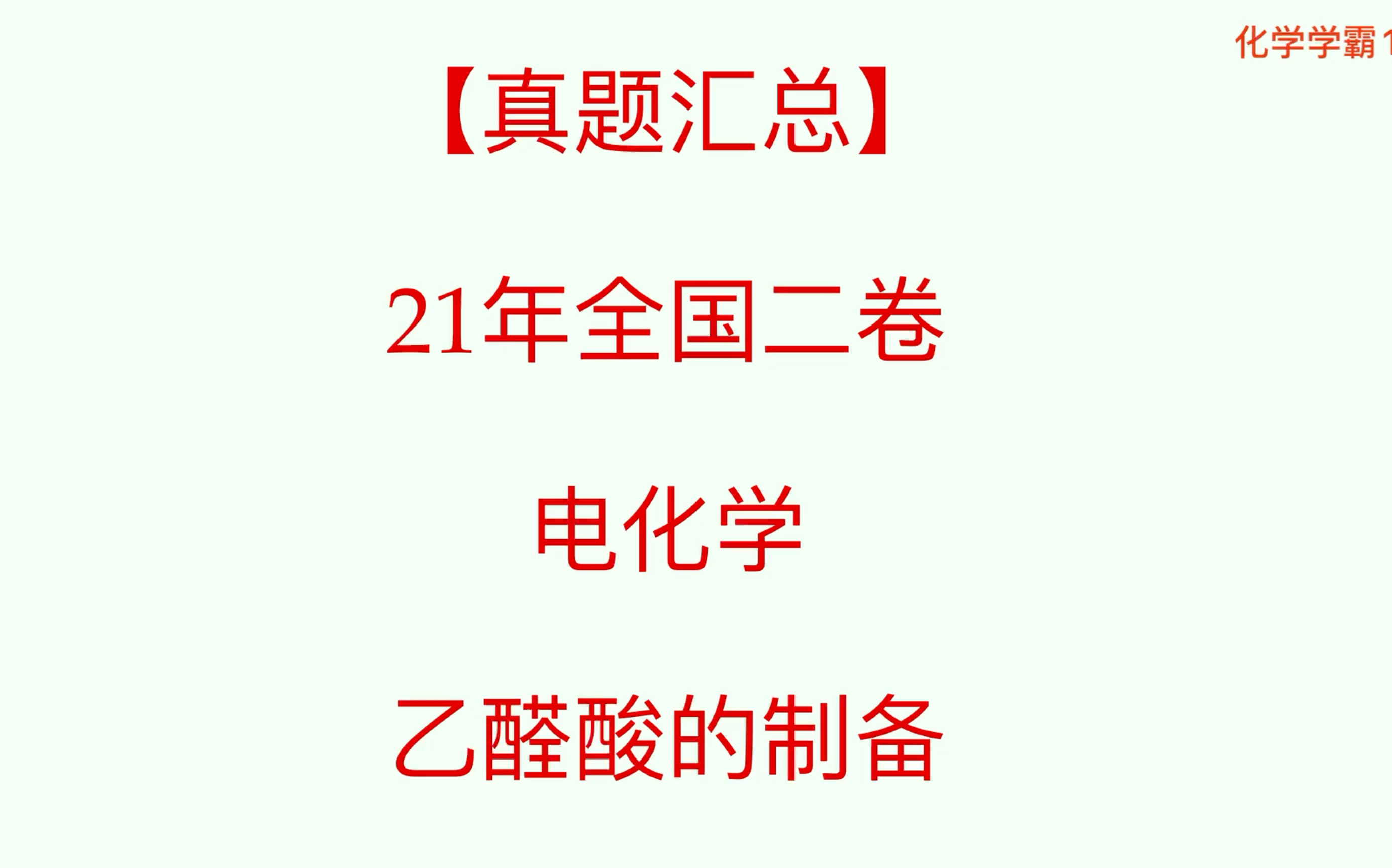 【真题汇总】21年全国卷二电化学,乙醛酸的制备.哔哩哔哩bilibili