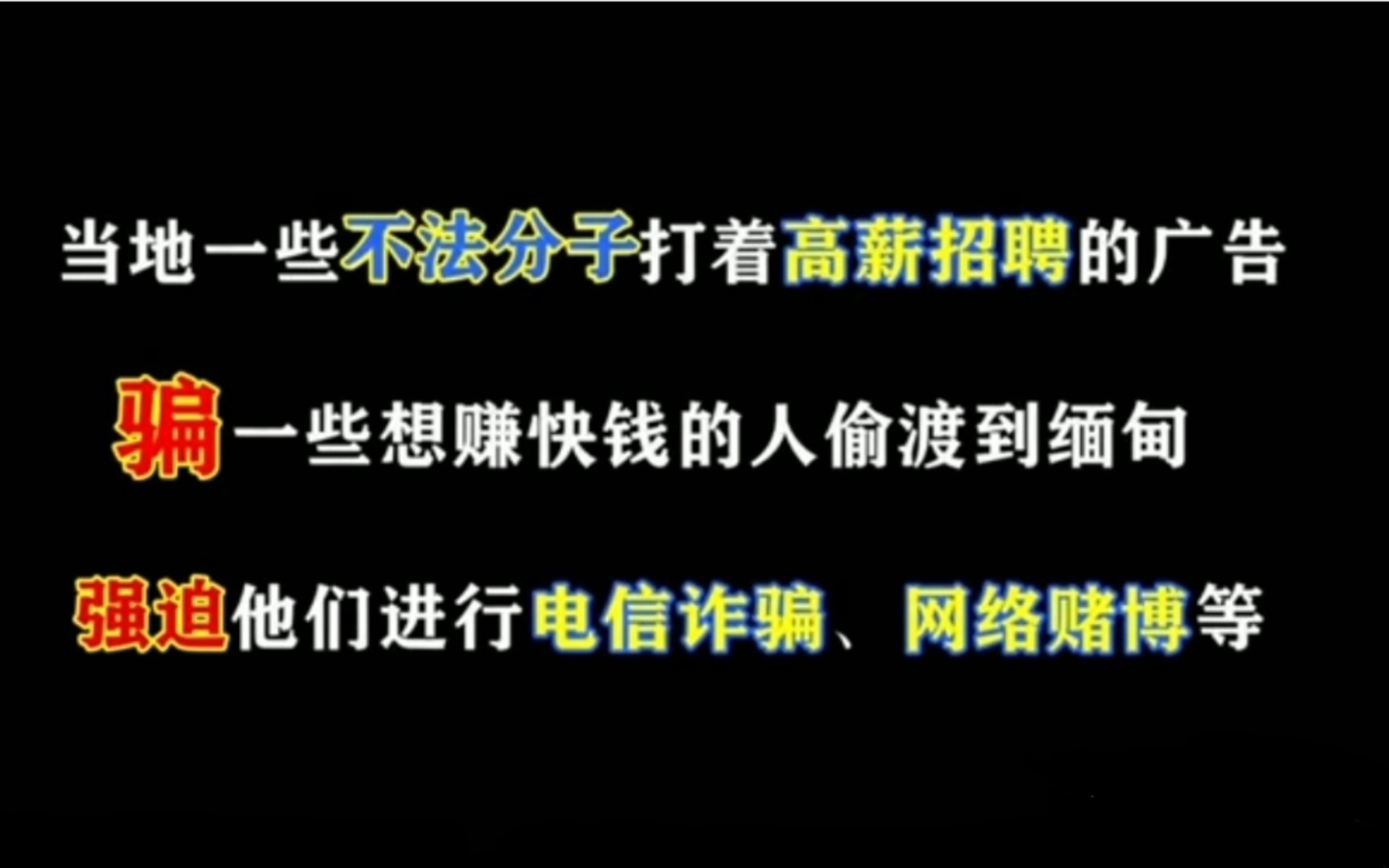 缅甸北部受害者自述,不要轻信诱人的网络招聘,也不要轻信所谓的“高薪”,这期视频不知道什么时候会被禁封.哔哩哔哩bilibili