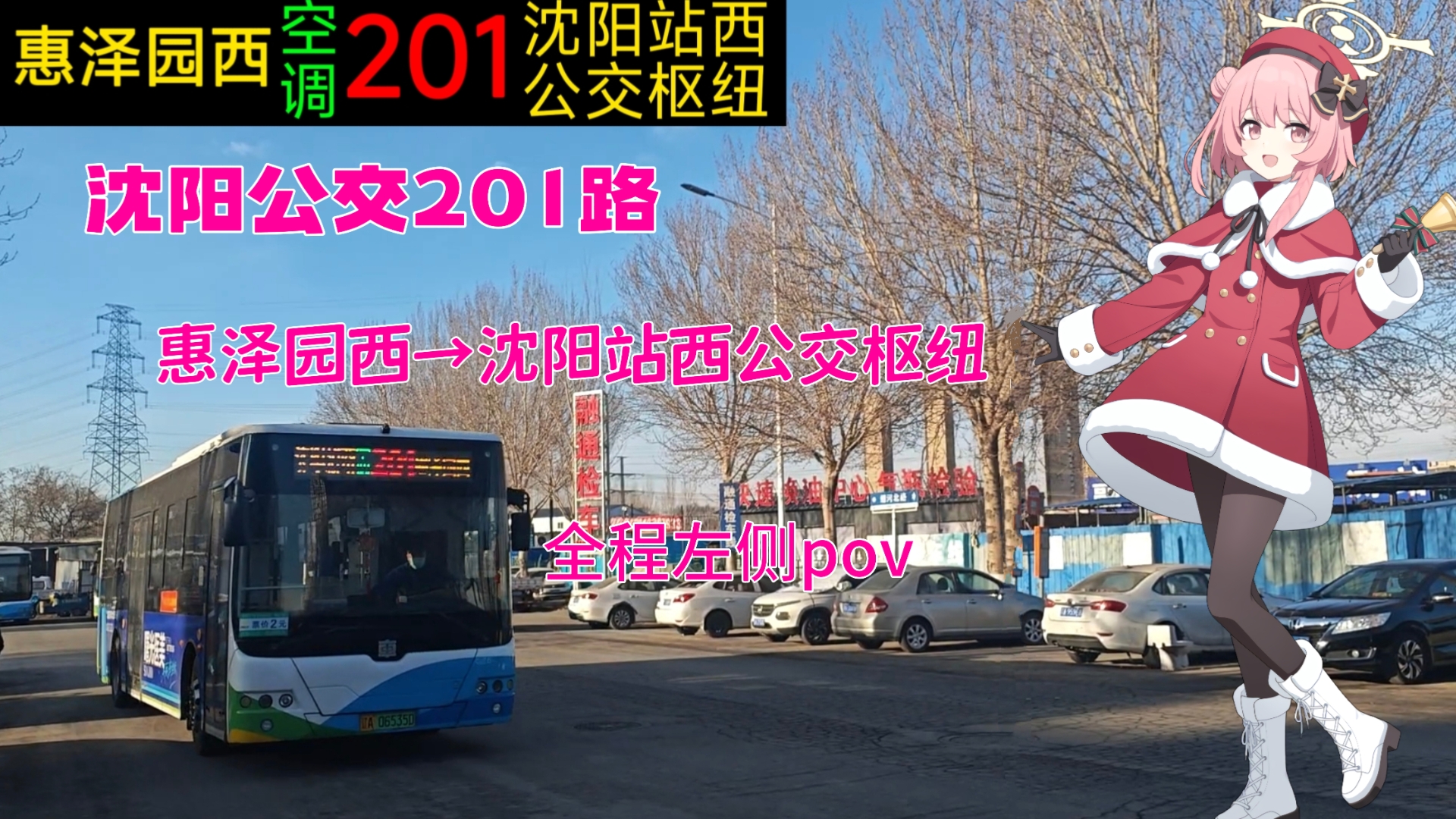 沈阳公交201路(惠泽园西-沈阳站西公交枢纽)全程左侧pov
