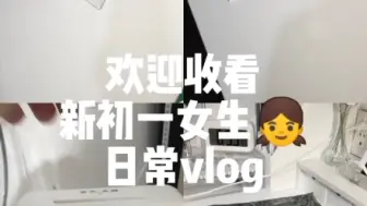 Descargar video: 新初一女生日常vlog