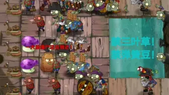 [pvz2:海盗港湾]植物大战僵尸2国际版海盗港湾Day26极限过关（看简介）