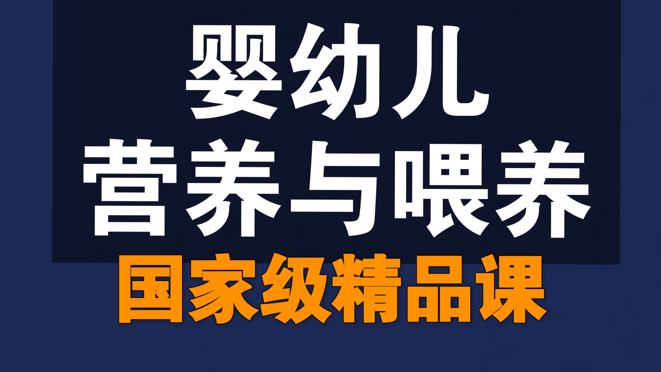 婴幼儿营养与喂养【全82讲】【国家级精品课】