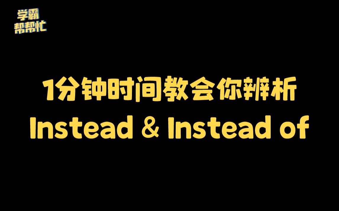 Instead和Instead of到底怎么用?看完这1分钟再别说不会了!哔哩哔哩bilibili