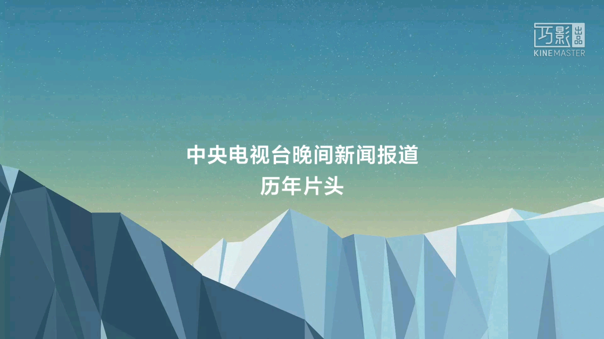 晚间新闻历年片头图片