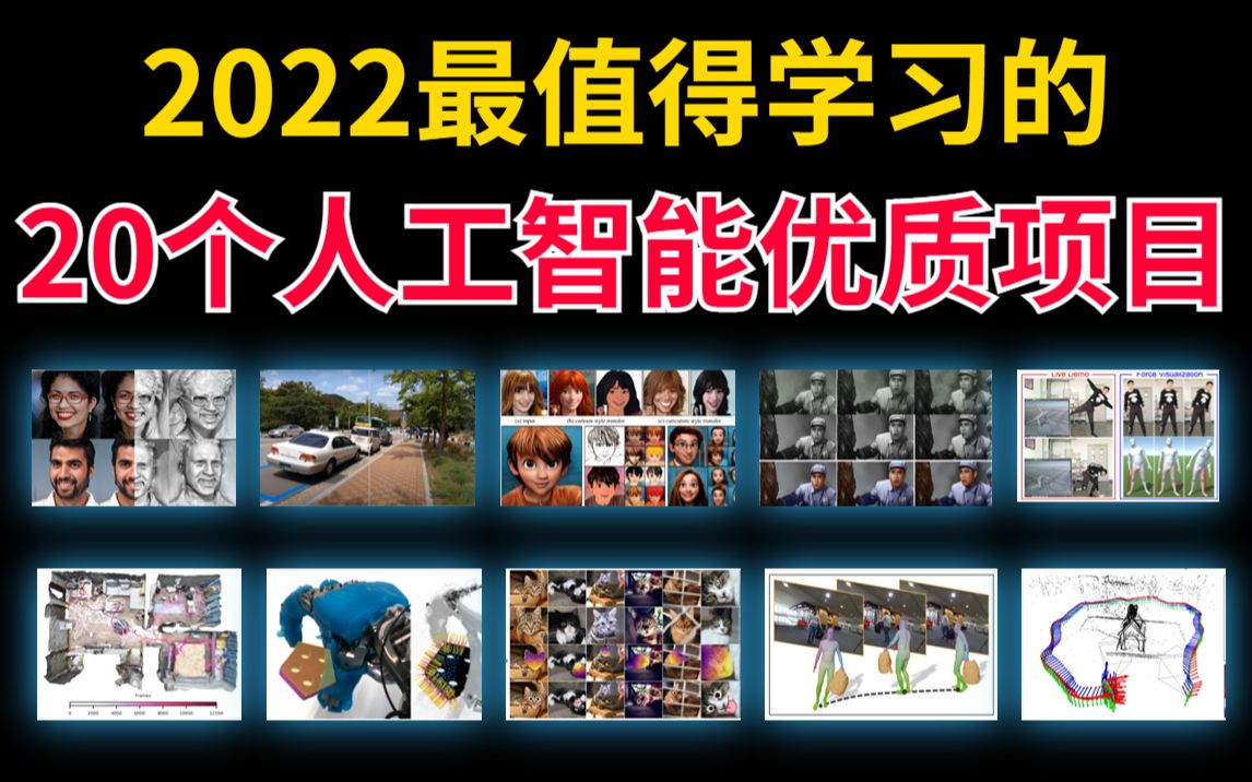 【AI科研人必读】2022年最值得学习的20个人工智能优质项目汇总!!人工智能/AI/神经网络/深度学习/计算机视觉哔哩哔哩bilibili