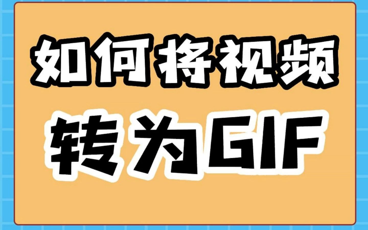 如何将视频转为GIF哔哩哔哩bilibili