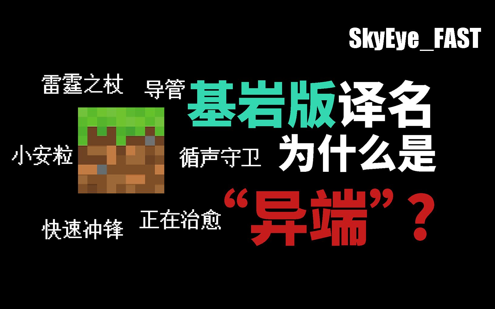 基岩版译名为什么是“异端”?【SkyEyeFAST】我的世界