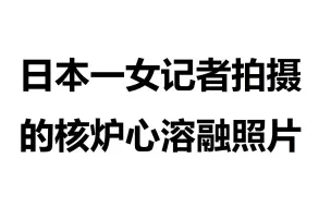 Download Video: 【东方】日本一女记者冒死拍摄核反应堆融化