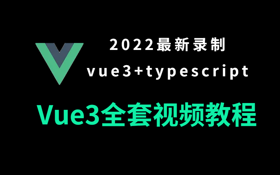 Vue3零基础全套教程视频、vue3+typescript从入门到实战(适合VUE3 0基础,VUE初学入门)哔哩哔哩bilibili