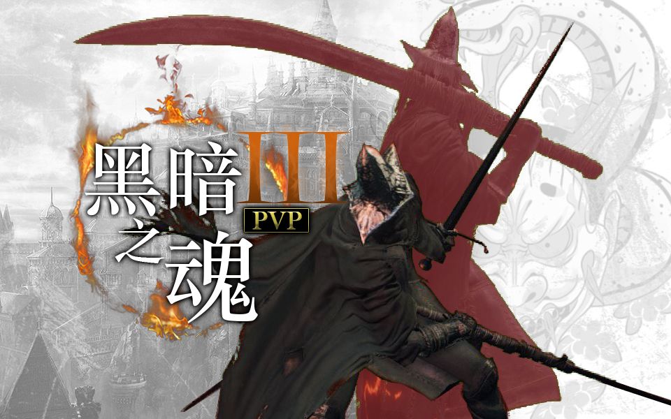 【黑魂3】绯色弯刃 - 100出血卡萨斯大曲刀 pvp 不死竞技 - sl125