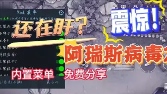 Download Video: 哈【手机游戏】阿瑞斯病毒2破解版+内置菜单+无限资源+免费分享 免激活