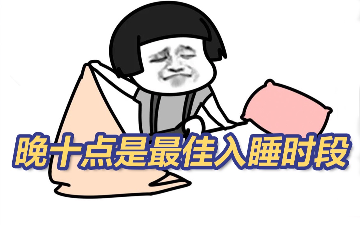 晚十点是最佳入睡时段 你都几点睡?哔哩哔哩bilibili