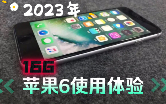 苹果6(16G)在2023的日常使用表现