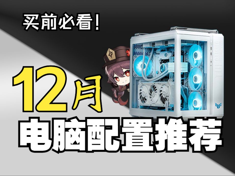 (2023ⷱ2月电脑配置推荐)教你把预算花在刀刃上,组装一台高性价比电脑,全文破万字,超详细攻略,小白也能看懂!20004W预算,共16套配置!哔...