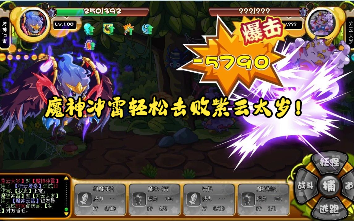 卡布西游魔神冲霄轻松击败紫云太岁!