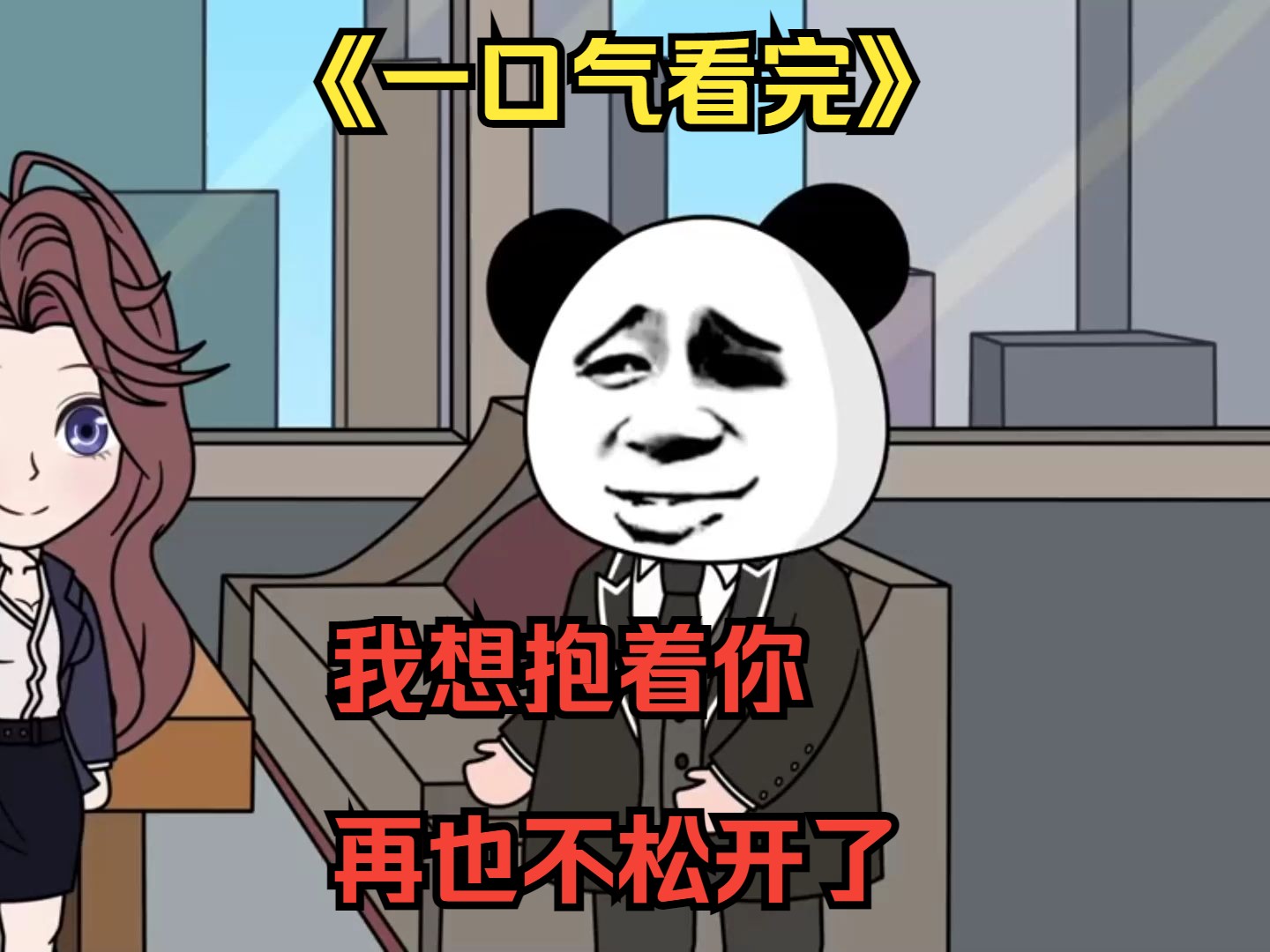 《一口气看完》:我想抱着你,再也不松开了-晴天剪辑君-晴天剪辑君-哔哩哔哩视频