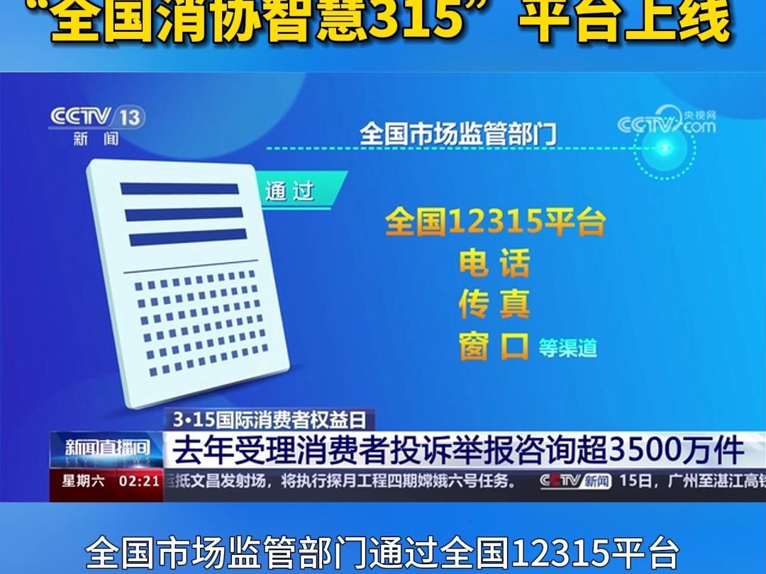 3ⷱ5国际消费者权益日 “全国消协智慧315”平台上线哔哩哔哩bilibili