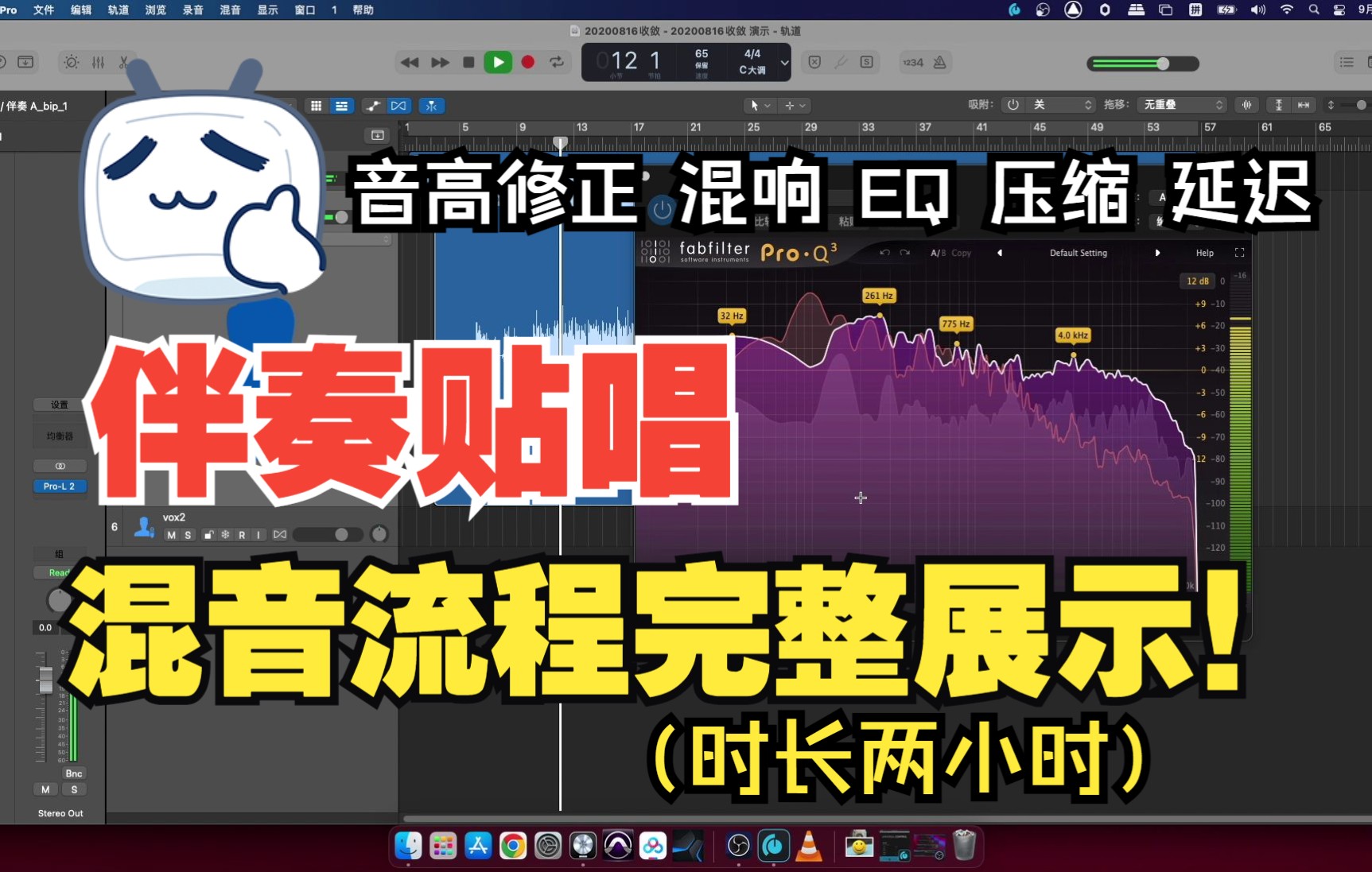 [图]【新手向】伴奏贴唱如何混音？全过程展示！ 修剪气口 音高修正 EQ 压缩 混响 齿音 限制 logic混音