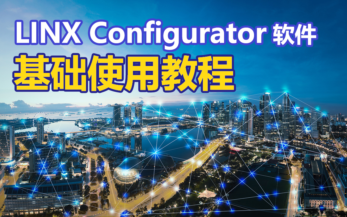 LINX Configurator软件基础使用教程哔哩哔哩bilibili