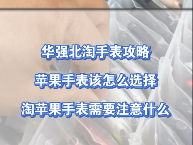 去华强北淘苹果手表需要注意什么?哔哩哔哩bilibili