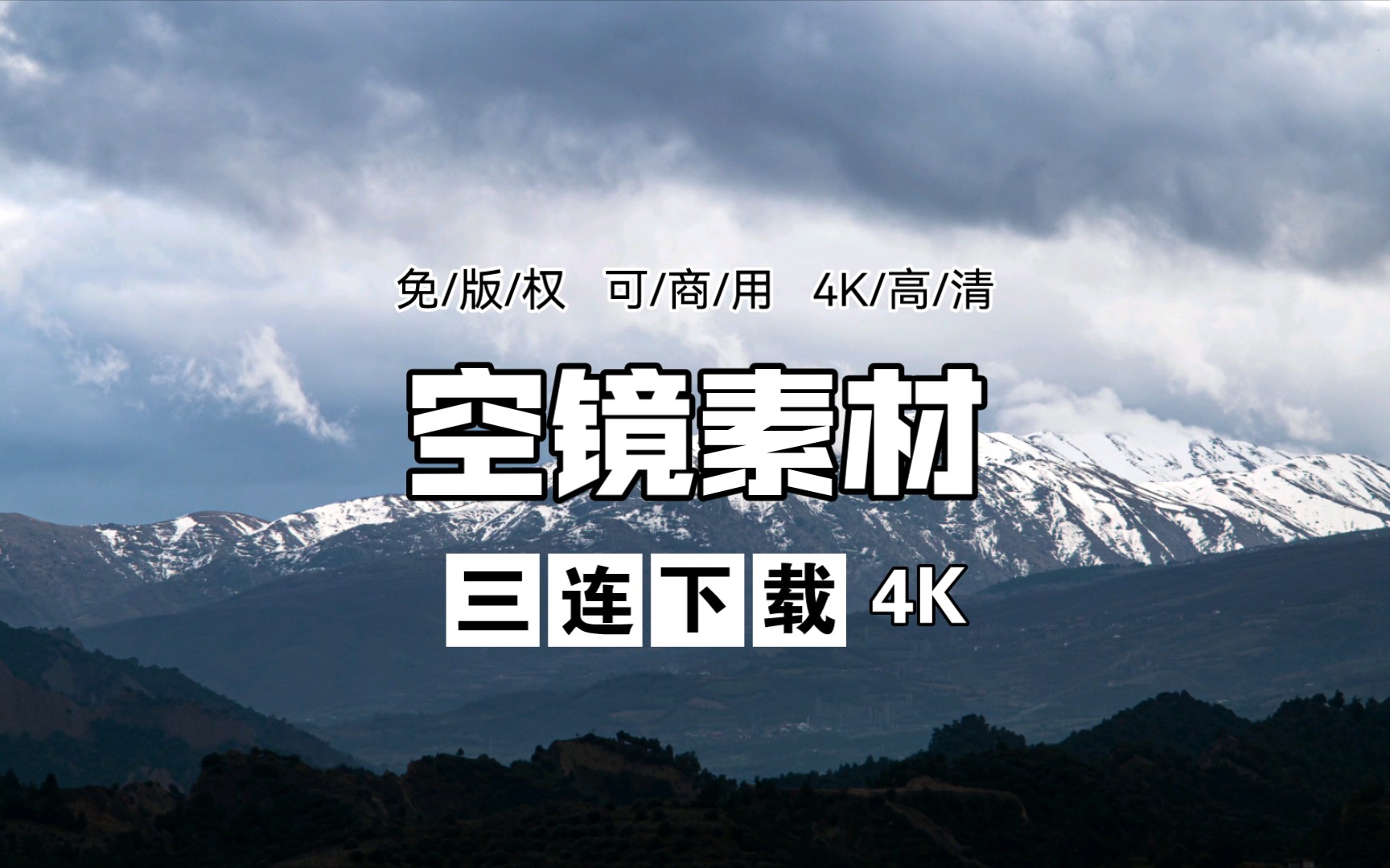 【免版权 可商用 4K空镜素材】山高人为峰 一览众山小哔哩哔哩bilibili