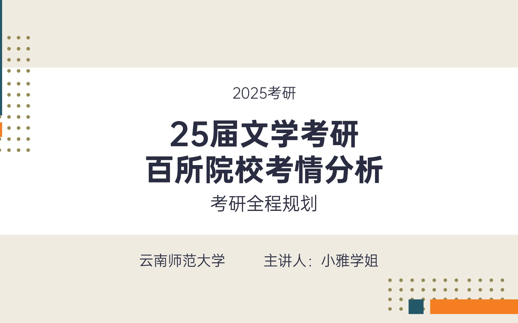 [图]25云南师范大学语言学及应用考研考情讲座-文学考研707、818-全程规划-直系学长学姐-轻松易研习社专业课