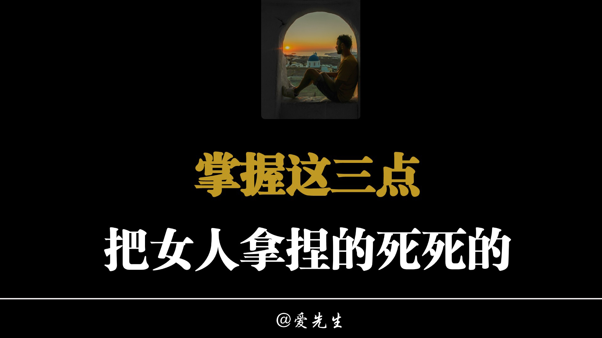 掌握这三点 把女人拿捏的死死的