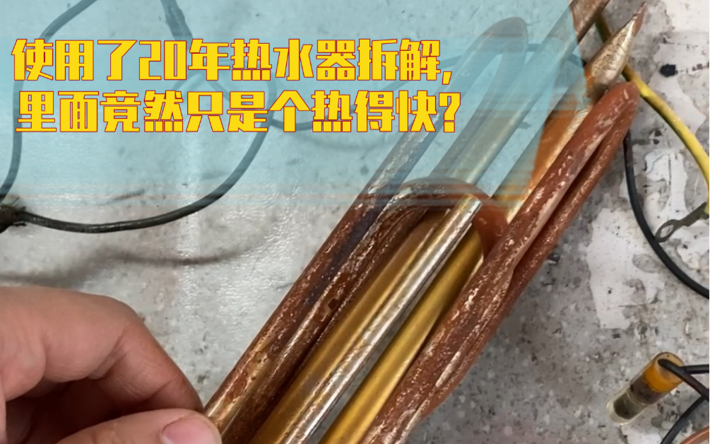 使用了20年的热水器拆解,里面竟然只是个热得快?哔哩哔哩bilibili