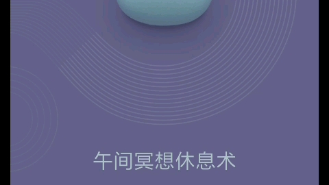 午间冥想休息术哔哩哔哩bilibili