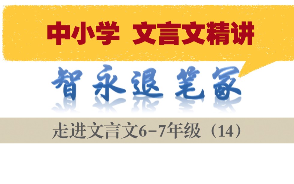 中小学【走进文言文(67年级)】详细讲解课时14智永退笔冢哔哩哔哩bilibili