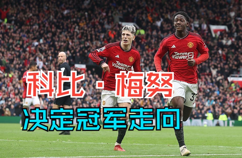 曼联18岁天才破红军 原地转身 大弧度20米香蕉球 克洛普气到咆哮