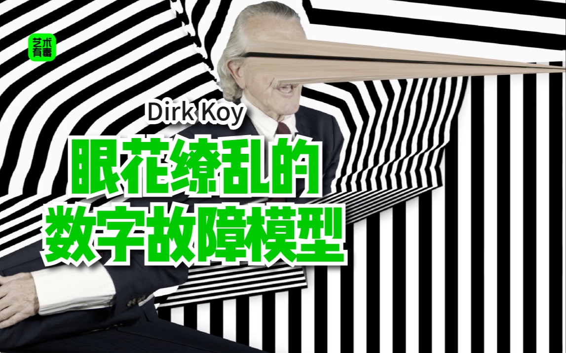 Dirk Koy 令人眼花缭乱的数字影像美学哔哩哔哩bilibili